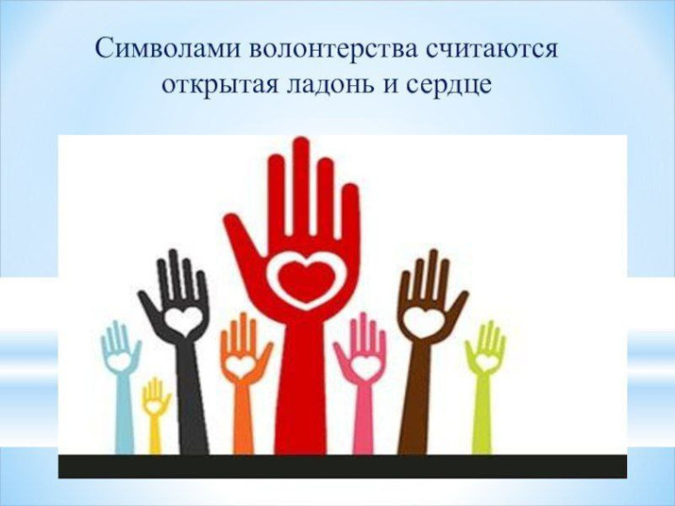 День добровольца (волонтёра).